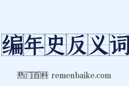 编年史反义词是什么意思的图片